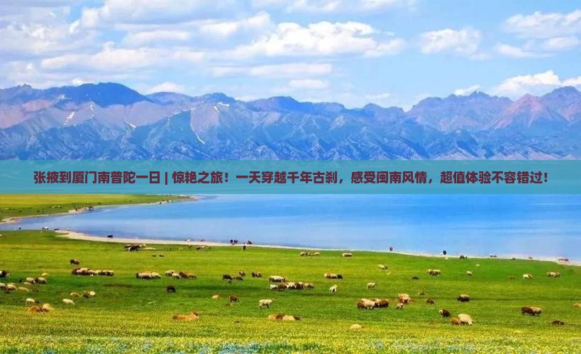 张掖到厦门南普陀一日