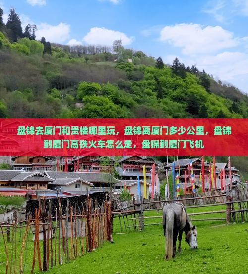 盘锦去厦门和贵楼哪里玩
