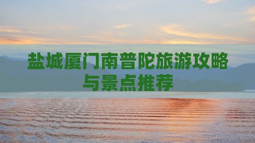 盐城去厦门南普陀团体旅游