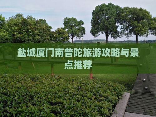 盐城去厦门南普陀团体旅游