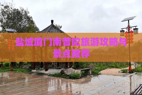 盐城去厦门南普陀团体旅游