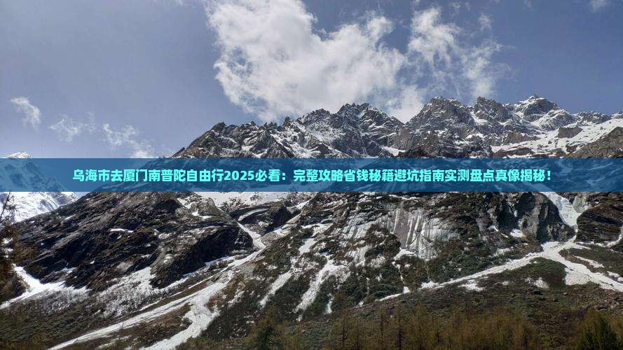 乌海市去厦门南普陀自由行