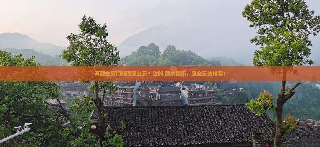 河源去厦门毓园哪里玩