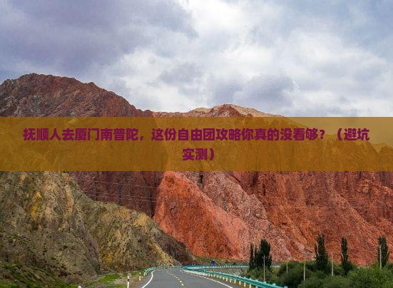抚顺去厦门南普陀自由团
