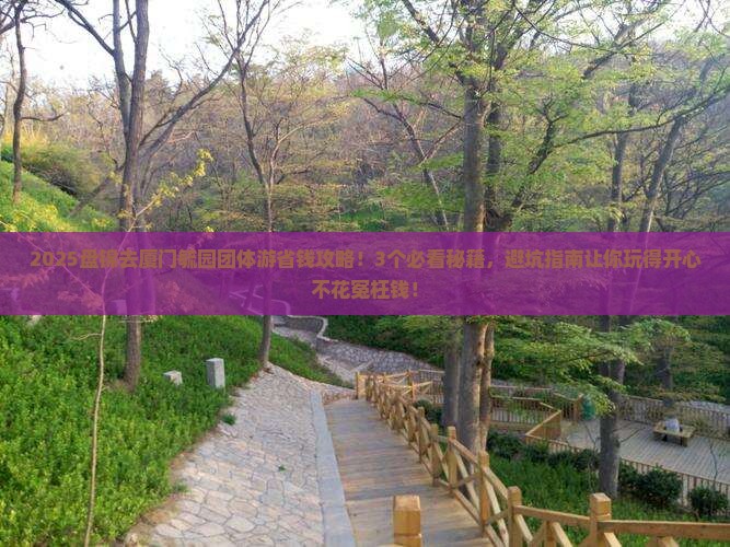 盘锦去厦门毓园团体旅游
