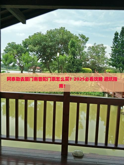 阿泰勒去厦门南普陀门票 阿泰勒去厦门南普陀门票