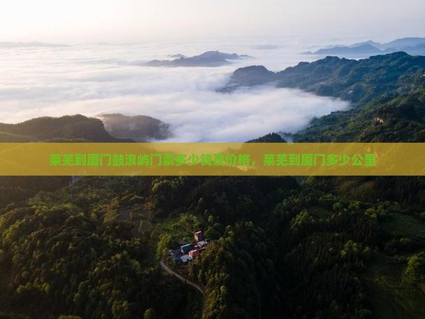 莱芜到厦门鼓浪屿门票