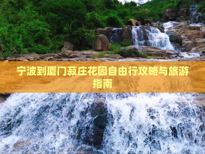 宁波到厦门菽庄花园自由行