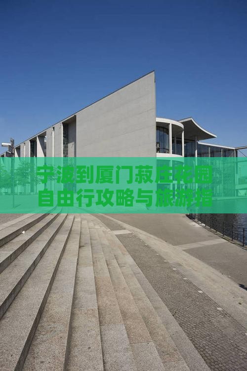 宁波到厦门菽庄花园自由行