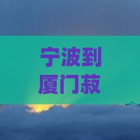 宁波到厦门菽庄花园自由行