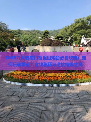 九月到厦门胡里山炮台景点