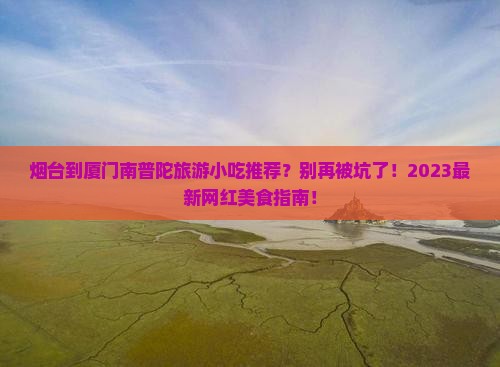 烟台到厦门南普陀旅游小吃