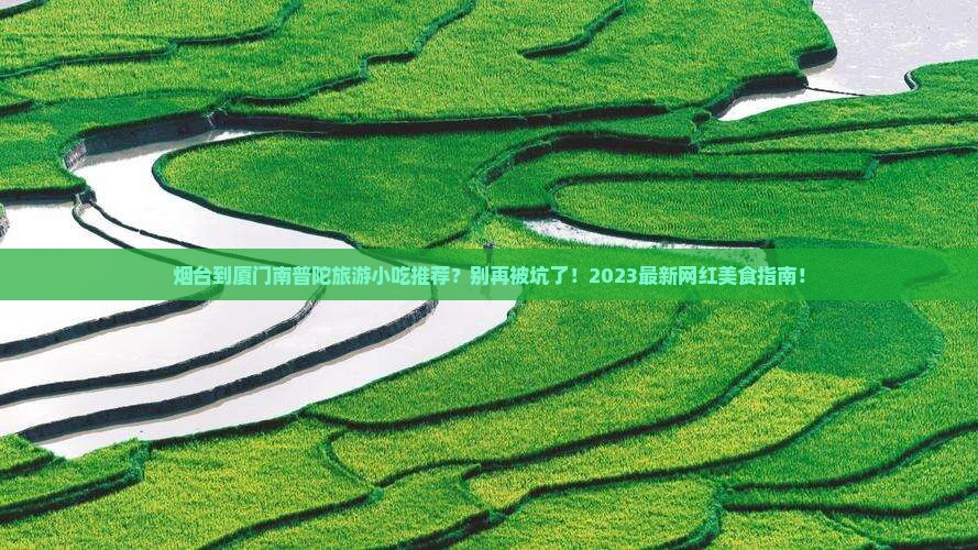 烟台到厦门南普陀旅游小吃