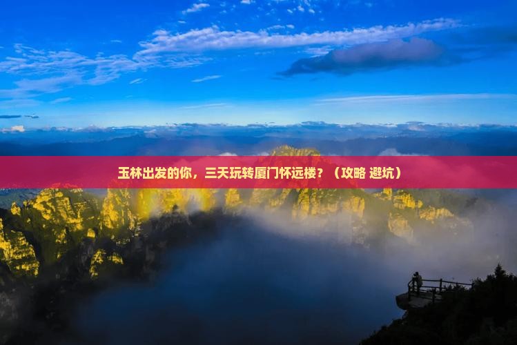 玉林到厦门怀远楼三日游