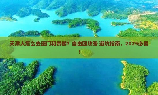 天津去厦门和贵楼自由团