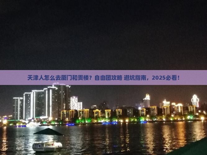 天津去厦门和贵楼自由团