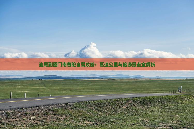 汕尾到厦门南普陀哪里玩
