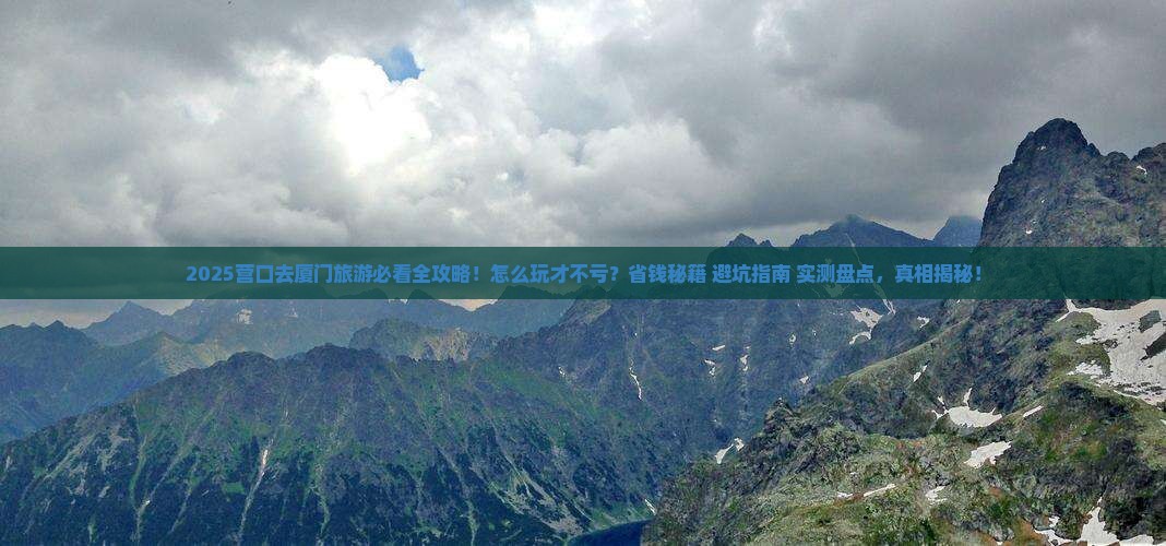营口去厦门旅游