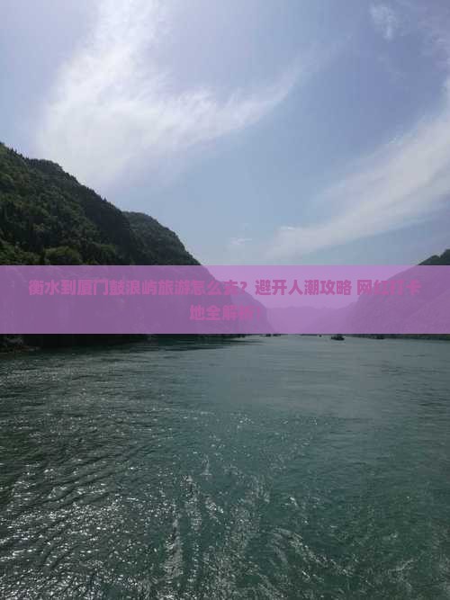 衡水到厦门鼓浪屿旅游
