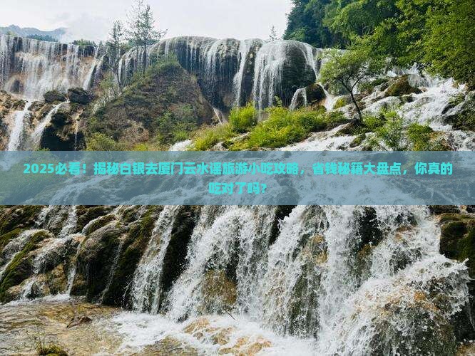 白银去厦门云水谣旅游小吃