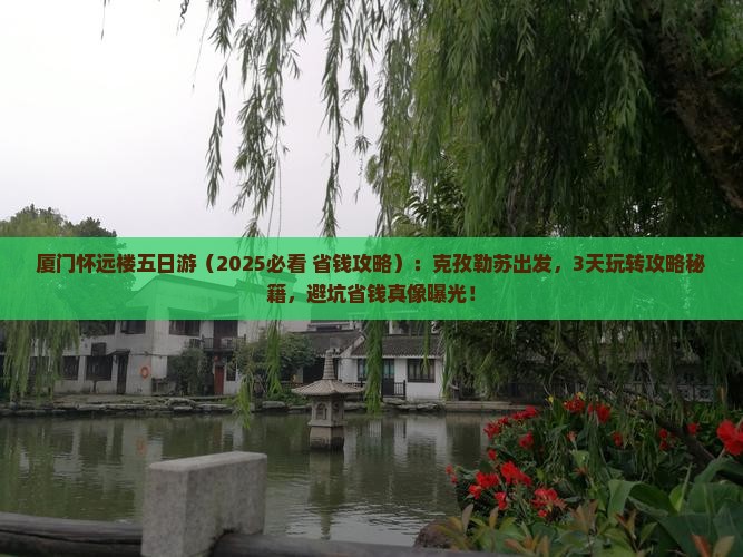 克孜勒苏到厦门怀远楼五日游