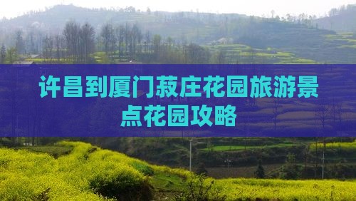 许昌到厦门菽庄花园旅游景点花园攻略