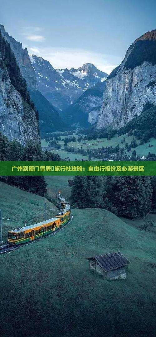广州到厦门曾厝垵旅行社攻略：自由行报价及必游景区