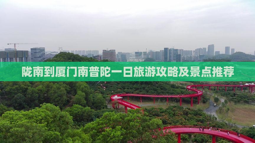 陇南到厦门南普陀一日旅游攻略及景点推荐