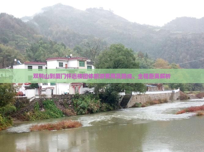 双鸭山到厦门怀远楼团体旅游费用及路线，全程距离解析