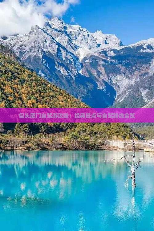 包头厦门自驾游攻略：经典景点与自驾路线全览