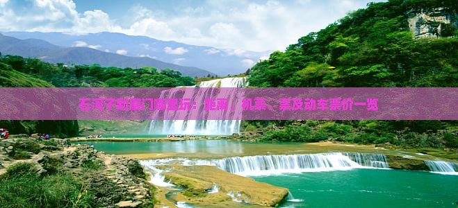 石河子到厦门哪里玩：距离、机票、票及动车票价一览