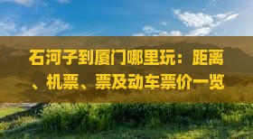 石河子到厦门哪里玩：距离、机票、票及动车票价一览