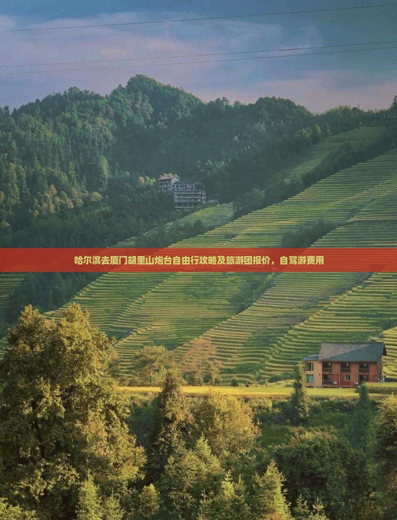 哈尔滨去厦门胡里山炮台自由行攻略及旅游团报价，自驾游费用