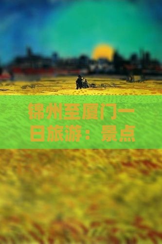 锦州至厦门一日旅游：景点查询攻略