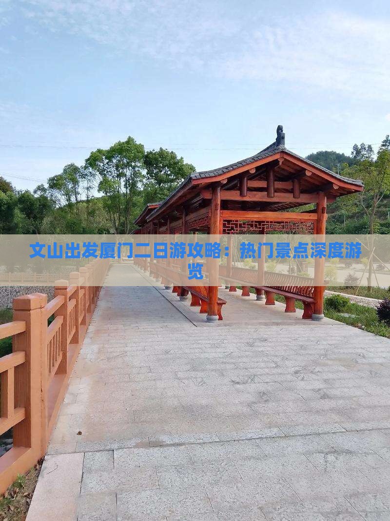 文山出发厦门二日游攻略：热门景点深度游览