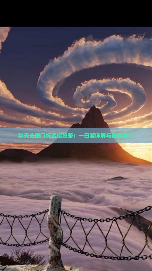 秋天去厦门怀远楼攻略：一日游详解与楼阁简介