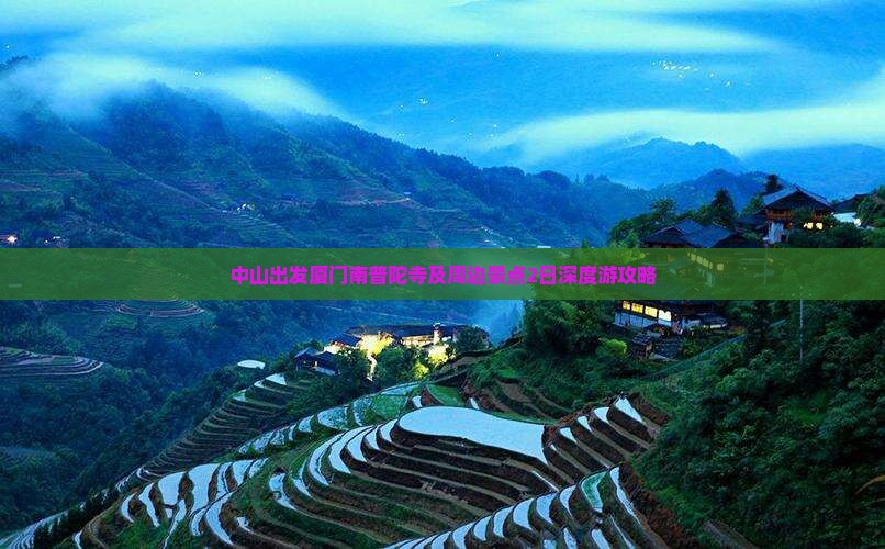 中山出发厦门南普陀寺及周边景点2日深度游攻略