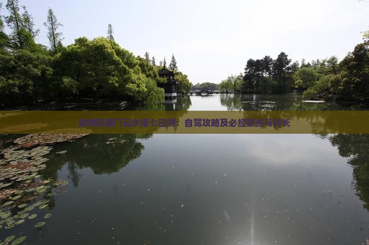 赣州到厦门云水谣七日游：自驾攻略及必经景点与时长