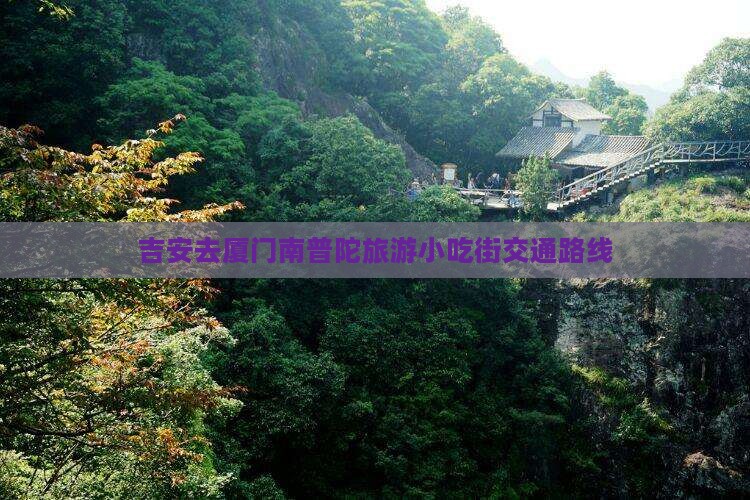 吉安去厦门南普陀旅游小吃街交通路线