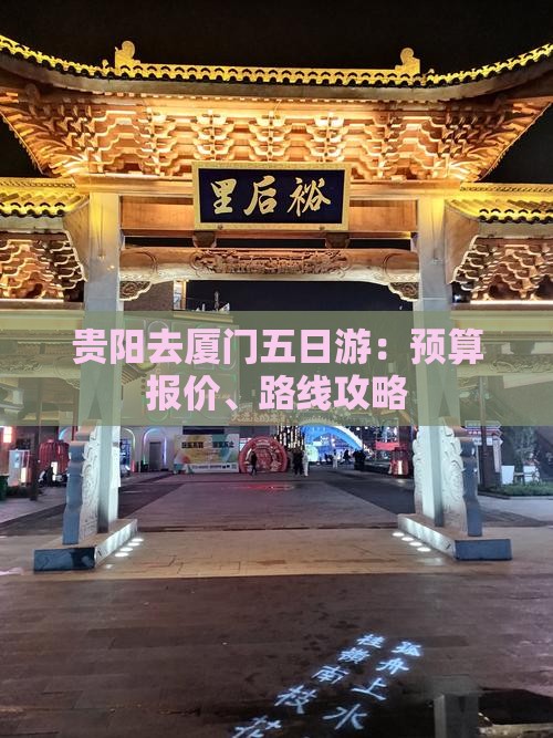贵阳去厦门五日游：预算报价、路线攻略