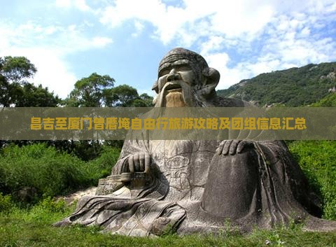 昌吉至厦门曾厝埯自由行旅游攻略及团组信息汇总