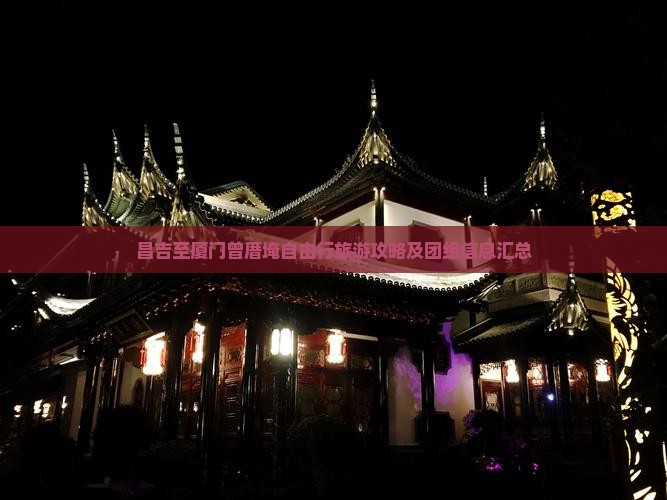 昌吉至厦门曾厝埯自由行旅游攻略及团组信息汇总