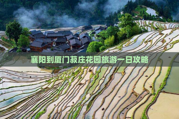 襄阳到厦门菽庄花园旅游一日攻略