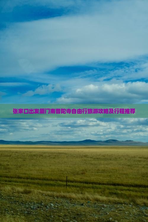 张家口出发厦门南普陀寺自由行旅游攻略及行程推荐