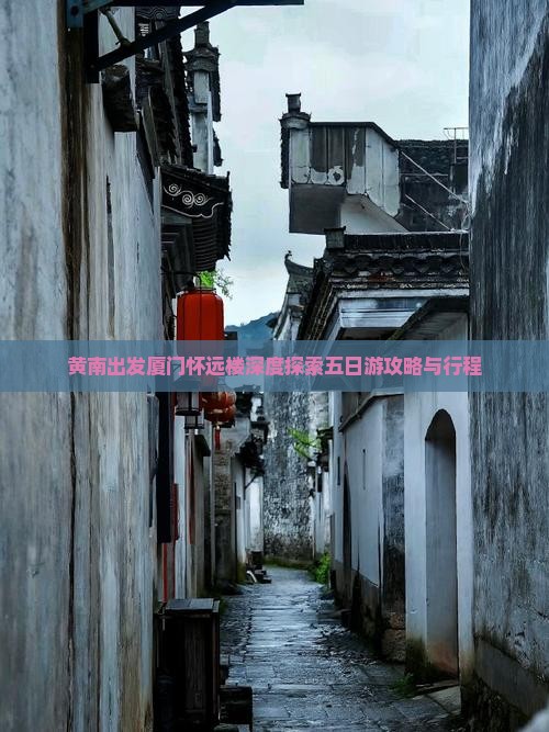 黄南出发厦门怀远楼深度探索五日游攻略与行程