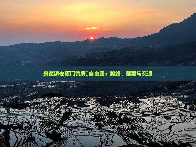 景德镇去厦门曾厝垵自由团：路线、里程与交通