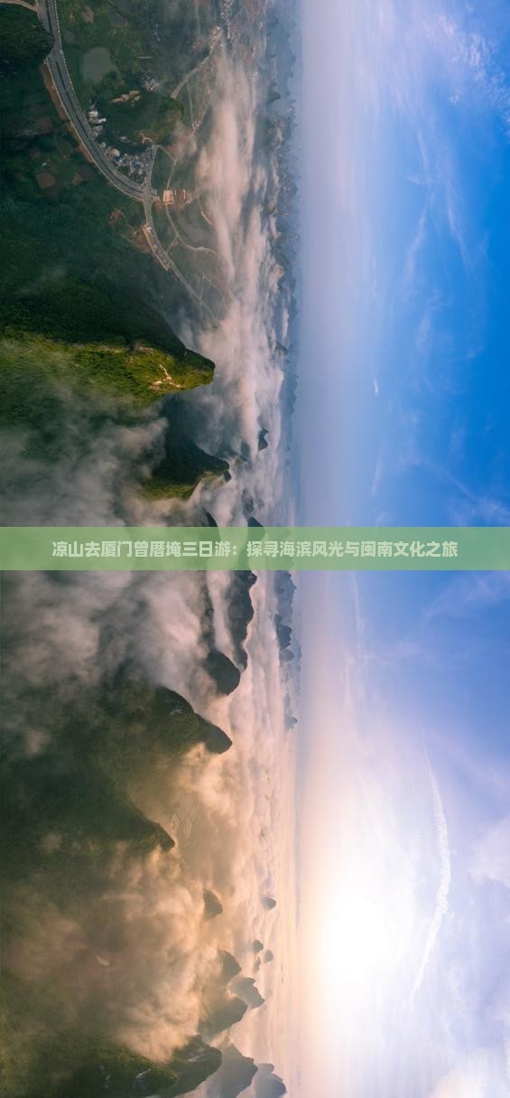 凉山去厦门曾厝埯三日游：探寻海滨风光与闽南文化之旅
