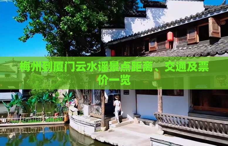 梅州到厦门云水谣景点距离、交通及票价一览
