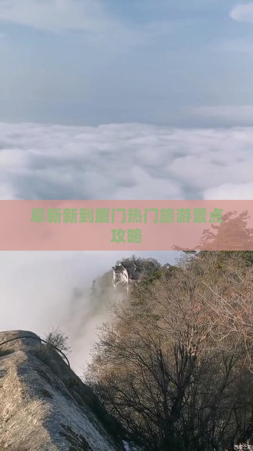 阜新新到厦门热门旅游景点攻略