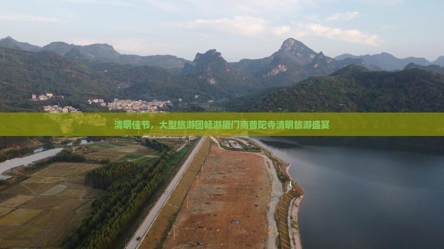 清明佳节，大型旅游团畅游厦门南普陀寺清明旅游盛宴